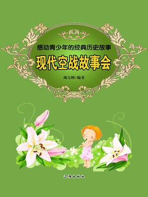 cover image of 感动青少年的经典历史故事